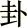 gua in Chinese